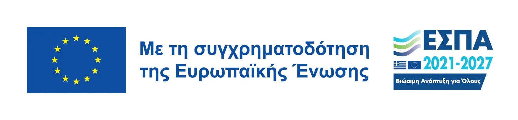 Λογότυπος ΕΣΠΑ με λευκό φόντο