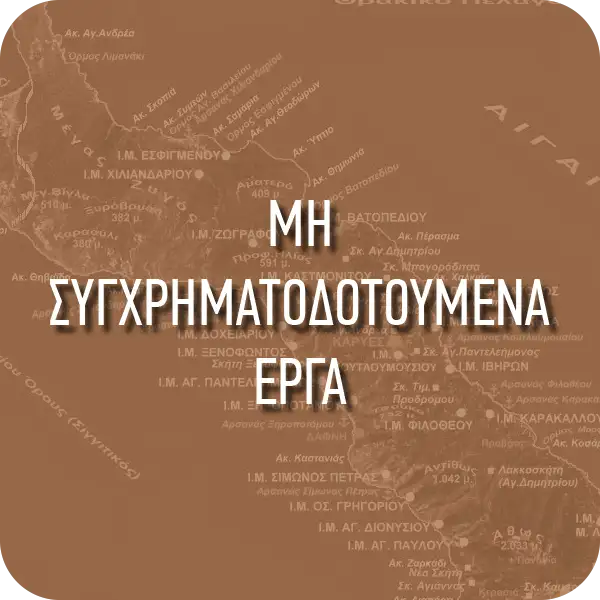 ΜΗ ΣΥΓΧΡΗΜΑΤΟΔΟΤΟΥΜΕΝΑ ΕΡΓΑ